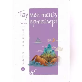 Тау мен теіз ертегілері. лкен краб