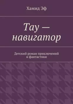 Тау – навигатор. Детский роман приключений и фантастики