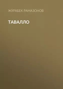 ТАВАЛЛО