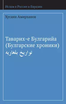Таварих-е Булгарийа (Булгарские хроники)