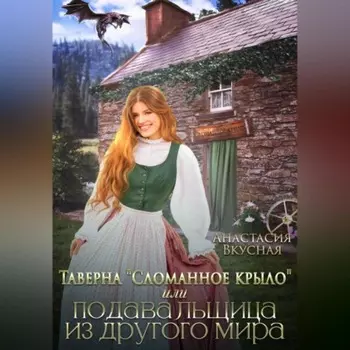 Таверна «Сломанное крыло» или подавальщица из другого мира