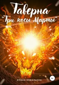 Таверна «Три косы Марты»