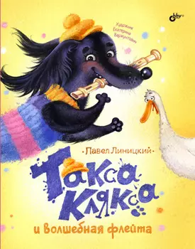 Такса Клякса и волшебная флейта