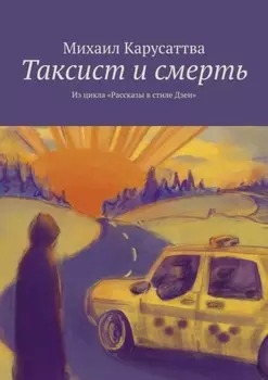 Таксист и смерть. Из цикла «Рассказы в стиле Дзен»