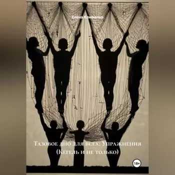 Тазовое дно для всех: Упражнения (Кегель и не только)