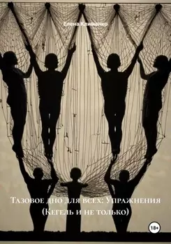 Тазовое дно для всех: Упражнения (Кегель и не только)