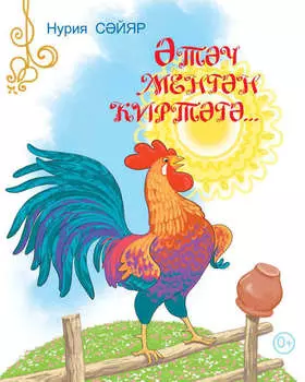 тч менгн киртг / Петух сел на плетень