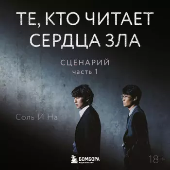 Те, кто читает сердца зла. Сценарий. Часть 1