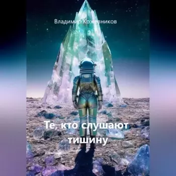 Те, кто слушают тишину