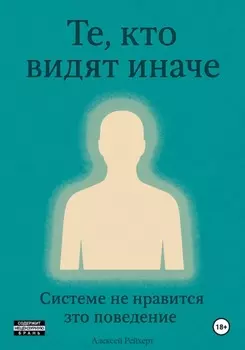 Те, кто видят иначе. Системе не нравится это поведение