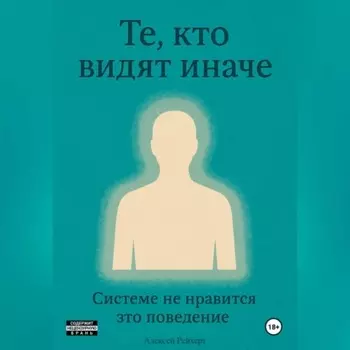 Те, кто видят иначе. Системе не нравится это поведение.