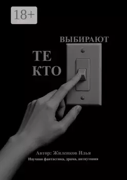 Те, кто выбирают