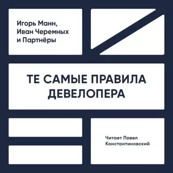 Те самые правила девелопера. Тот самый путь к прибыли