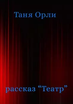 Театр