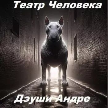 Театр Человека