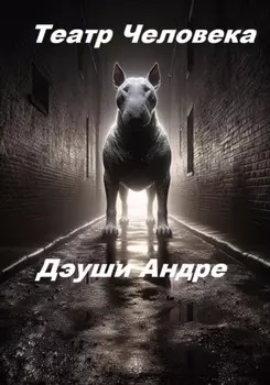 Театр Человека