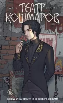 Театр кошмаров