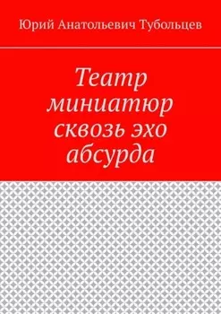 Театр миниатюр сквозь эхо абсурда