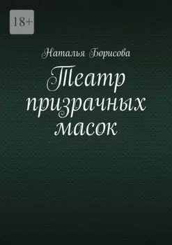 Театр призрачных масок. Мир для двоих среди преступлений