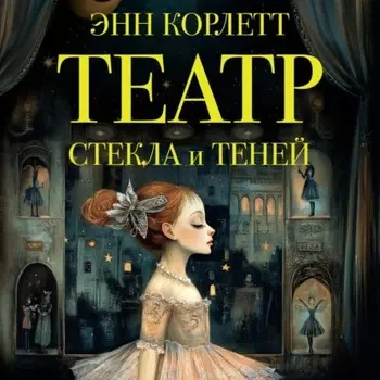 Театр стекла и теней