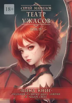 Театр Ужасов. Цикл книг «Сказания о Святых Девах Лаверии и Рыцаре Света». Том IV