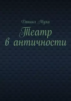 Театр в античности