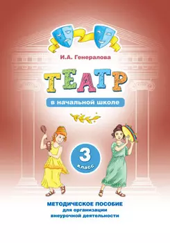 Театр в начальной школе. 3 класс. Методическое пособие для организации внеурочной деятельности