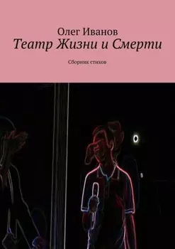 Театр Жизни и Смерти. Сборник стихов