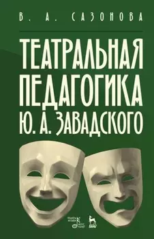 Театральная педагогика Ю. А. Завадского. Учебное пособие