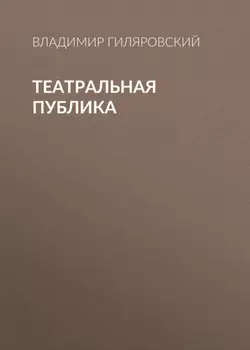 Театральная публика