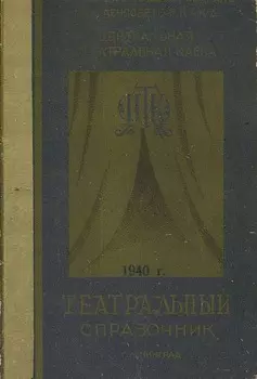 Театральный справочник