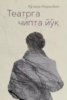 Театрга чипта йў