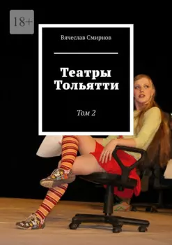 Театры Тольятти. Том 2