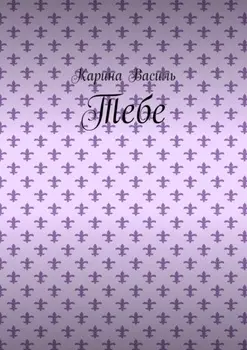 Тебе