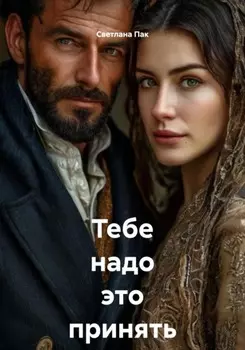 Тебе это надо принять