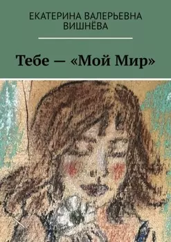 Тебе – «Мой Мир»
