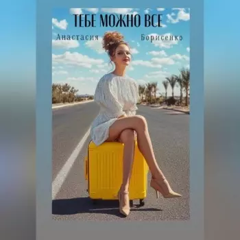 Ты можешь все