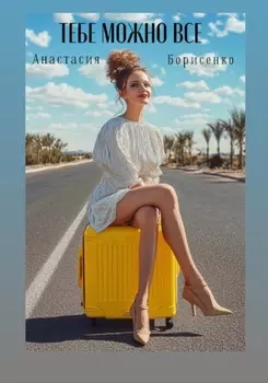 Ты можешь все