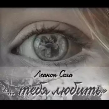 «тебя любить…»