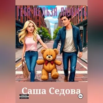 Тебя нельзя любить