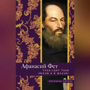 Тебя, одну тебя люблю я и желаю!