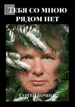 Тебя со мною рядом нет