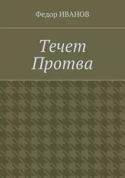 Течет Протва