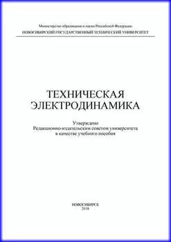 Техническая электродинамика
