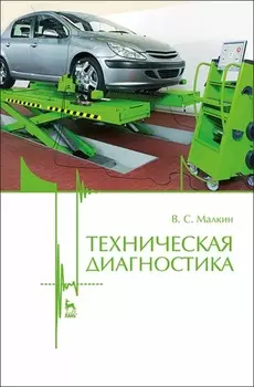 Техническая диагностика