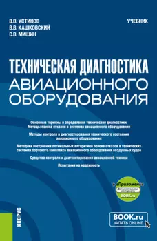 Техническая диагностика авиационного оборудования и еПриложение. (Бакалавриат, Магистратура, Специалитет). Учебник.