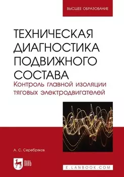 Техническая диагностика подвижного состава. Контроль главной изоляции тяговых электродвигателей. Учебное пособие для вузов