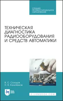 Техническая диагностика радиооборудования и средств автоматики. Учебное пособие для СПО