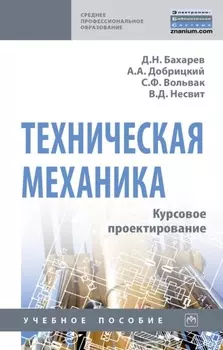 Техническая механика. Курсовое проектирование