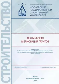 Техническая мелиорация грунтов